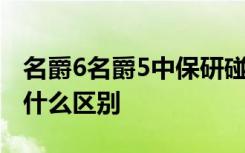 名爵6名爵5中保研碰撞测试 名爵5和名爵6有什么区别