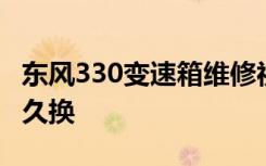 东风330变速箱维修视频 东风330变速箱油多久换