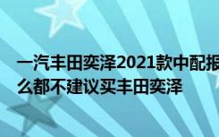 一汽丰田奕泽2021款中配报价 丰田奕泽为什么没人开,为什么都不建议买丰田奕泽