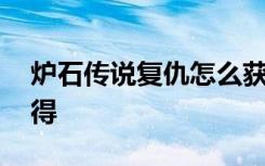 炉石传说复仇怎么获得 炉石传说复仇怎么获得