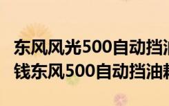 东风风光500自动挡油耗 东风500自动挡多少钱东风500自动挡油耗