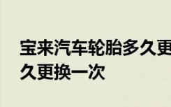 宝来汽车轮胎多久更换一次 宝来汽车轮胎多久更换一次