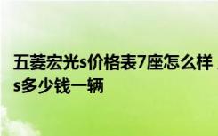 五菱宏光s价格表7座怎么样 五菱宏光s有几种颜色  五菱宏光s多少钱一辆