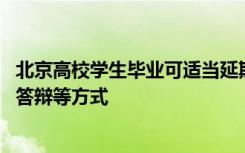 北京高校学生毕业可适当延期 毕业论文可采取线上答疑远程答辩等方式