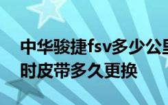 中华骏捷fsv多少公里换正时皮带 骏捷fsv正时皮带多久更换