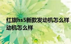 红旗hs5新款发动机怎么样 红旗hs5裸车价格,红旗hs5的发动机怎么样