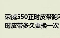 荣威550正时皮带跑不起来怎么办 荣威550正时皮带多久更换一次