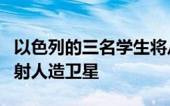 以色列的三名学生将从ISRO的Sriharikota发射人造卫星