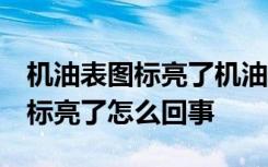 机油表图标亮了机油也不少 机油图标 机油图标亮了怎么回事