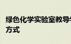 绿色化学实验室教导学生可持续和创新的思维方式