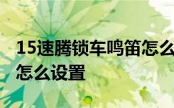 15速腾锁车鸣笛怎么设置 21款速腾锁车鸣笛怎么设置