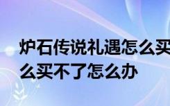 炉石传说礼遇怎么买不了了 炉石传说礼遇怎么买不了怎么办