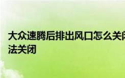 大众速腾后排出风口怎么关闭 速腾后排灯怎么一直亮按键无法关闭