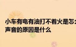 小车有电有油打不着火是怎么回事 车子有电有油打不着火没声音的原因是什么