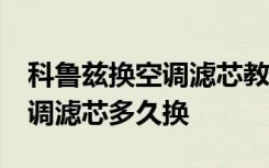 科鲁兹换空调滤芯教程视频 15经典科鲁兹空调滤芯多久换