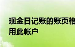 现金日记账的账页格式均为三栏式,和必须使用此帐户