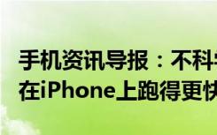 手机资讯导报：不科学的iOS12苹果如何让它在iPhone上跑得更快