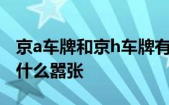 京a车牌和京h车牌有什么区别 京h京h车牌为什么嚣张