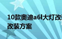 10款奥迪a6l大灯改装视频 2011款奥迪A6L改装方案