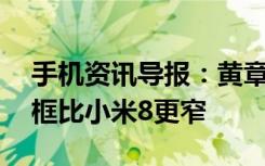 手机资讯导报：黄章晒魅族16首张真机图边框比小米8更窄