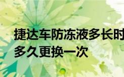 捷达车防冻液多长时间换一次 捷达车防冻液多久更换一次