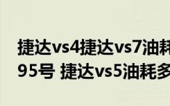 捷达vs4捷达vs7油耗 捷达vs5加油92号还是95号 捷达vs5油耗多少