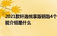 2021款轩逸悦享版钥匙4个键干嘛的 2021款轩逸悦享版功能介绍是什么