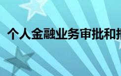 个人金融业务审批和报告监管制度的问题是