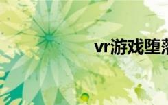 vr游戏堕落玩偶攻略