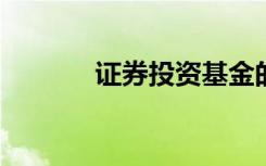 证券投资基金的收入主要包括