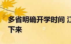 多省明确开学时间 江苏省开学时间已经确定下来