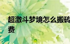 超激斗梦境怎么搬砖交易 超激斗梦境怎么收费