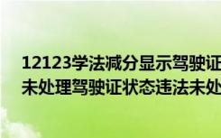 12123学法减分显示驾驶证记分0分 驾驶证扣0分显示违法未处理驾驶证状态违法未处理怎么消除