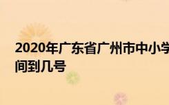 2020年广东省广州市中小学什么时候开学 延期开学通知时间到几号