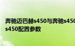 奔驰迈巴赫s450与奔驰s450性价比 奔驰s450什么价格奔驰s450配置参数