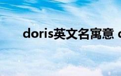 doris英文名寓意 doris英文名的含义