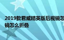 2019款君威精英版后视镜怎么折叠 2019款君威精英版后视镜怎么折叠