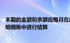 本期的金额和余额应每月在应收应付明细账和各种财产物资明细账中进行结算