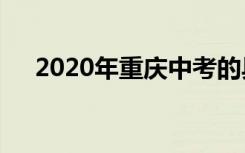 2020年重庆中考的具体时间延期一个月