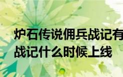 炉石传说佣兵战记有几个营火 炉石传说佣兵战记什么时候上线