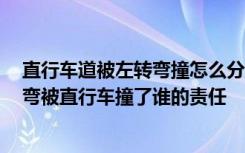 直行车道被左转弯撞怎么分责任 左转弯看哪个信号灯 左转弯被直行车撞了谁的责任