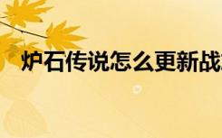 炉石传说怎么更新战旗 炉石传说怎么更新