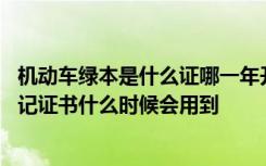 机动车绿本是什么证哪一年开始 车子绿本是什么机动车辆登记证书什么时候会用到