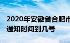 2020年安徽省合肥市什么时候开学 延期开学通知时间到几号