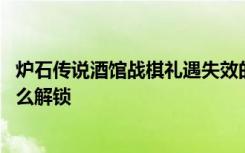 炉石传说酒馆战棋礼遇失效的时间 炉石传说酒馆战棋礼遇怎么解锁