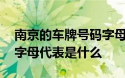 南京的车牌号码字母代表什么 南京的车牌号字母代表是什么