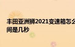 丰田亚洲狮2021变速箱怎么样 丰田亚洲狮的百公里加速时间是几秒