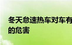 冬天怠速热车对车有什么危害 怠速热车对车的危害