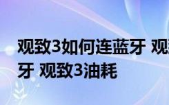 观致3如何连蓝牙 观致3没有显示屏怎么连蓝牙 观致3油耗