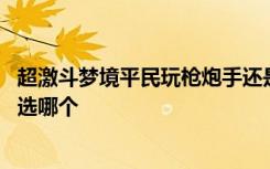 超激斗梦境平民玩枪炮手还是鹰眼 超激斗梦境枪炮手和鹰眼选哪个